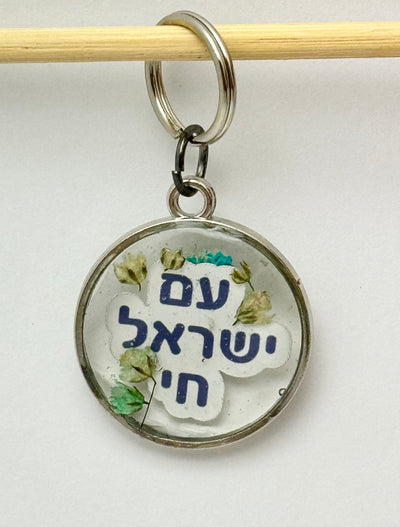 Am Israel Chai - Key Chain: Real Flowers in Clear Resin • Silver Metal